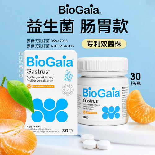 现货｜瑞典BioGaia益生菌咀嚼片30粒罗伊氏乳杆菌调理幽门肠胃