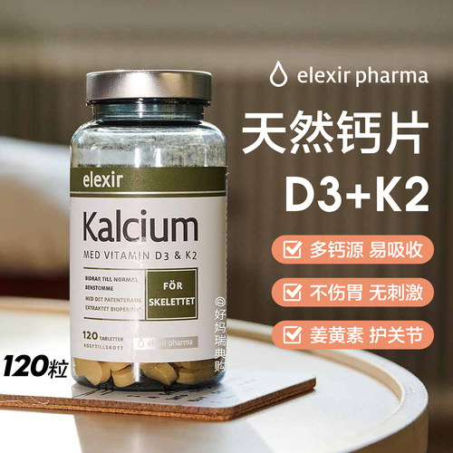 现货｜瑞典elexir钙片120粒补钙高含量D3 K2易吸收成人孕产妇老人