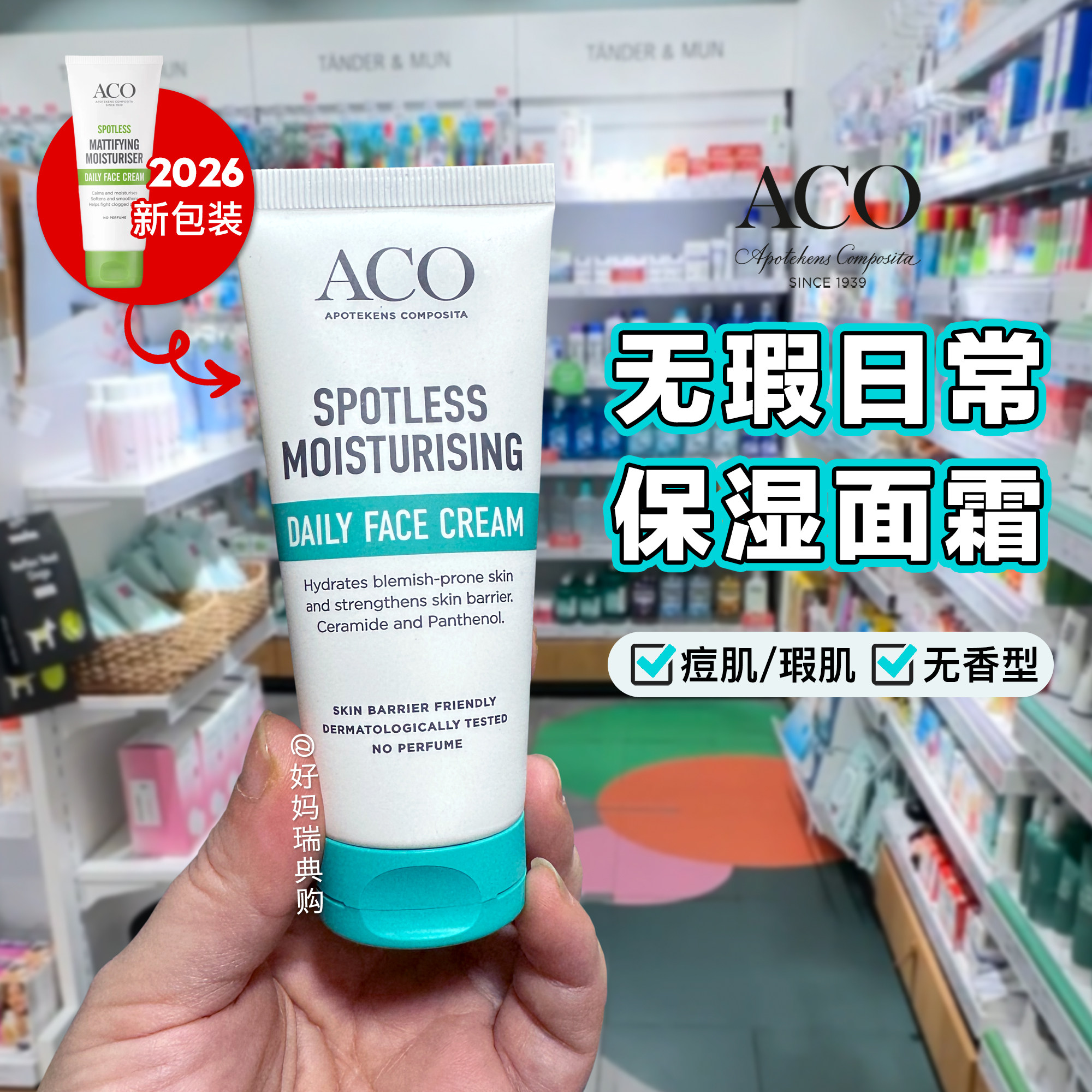 现货｜瑞典ACO无瑕保湿日常面霜60ml 无香清爽痘肌瑕疵肌闭口粉刺