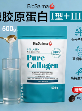 现货/直邮 瑞典BioSalma牛胶原蛋白I型III型胶原蛋白肽高纯度500g