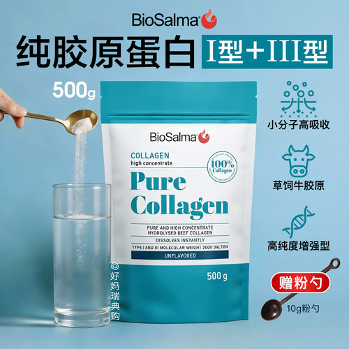 BioSalma牛胶原蛋白肽I型III型