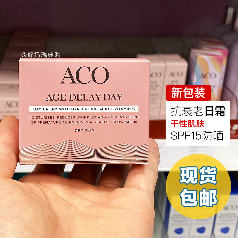 aco抗衰老滋润日霜spf防晒面霜