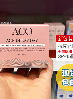 现货 | 新版 瑞典ACO抗衰老滋润日霜50ml 干性肌肤 SPF15防晒面霜