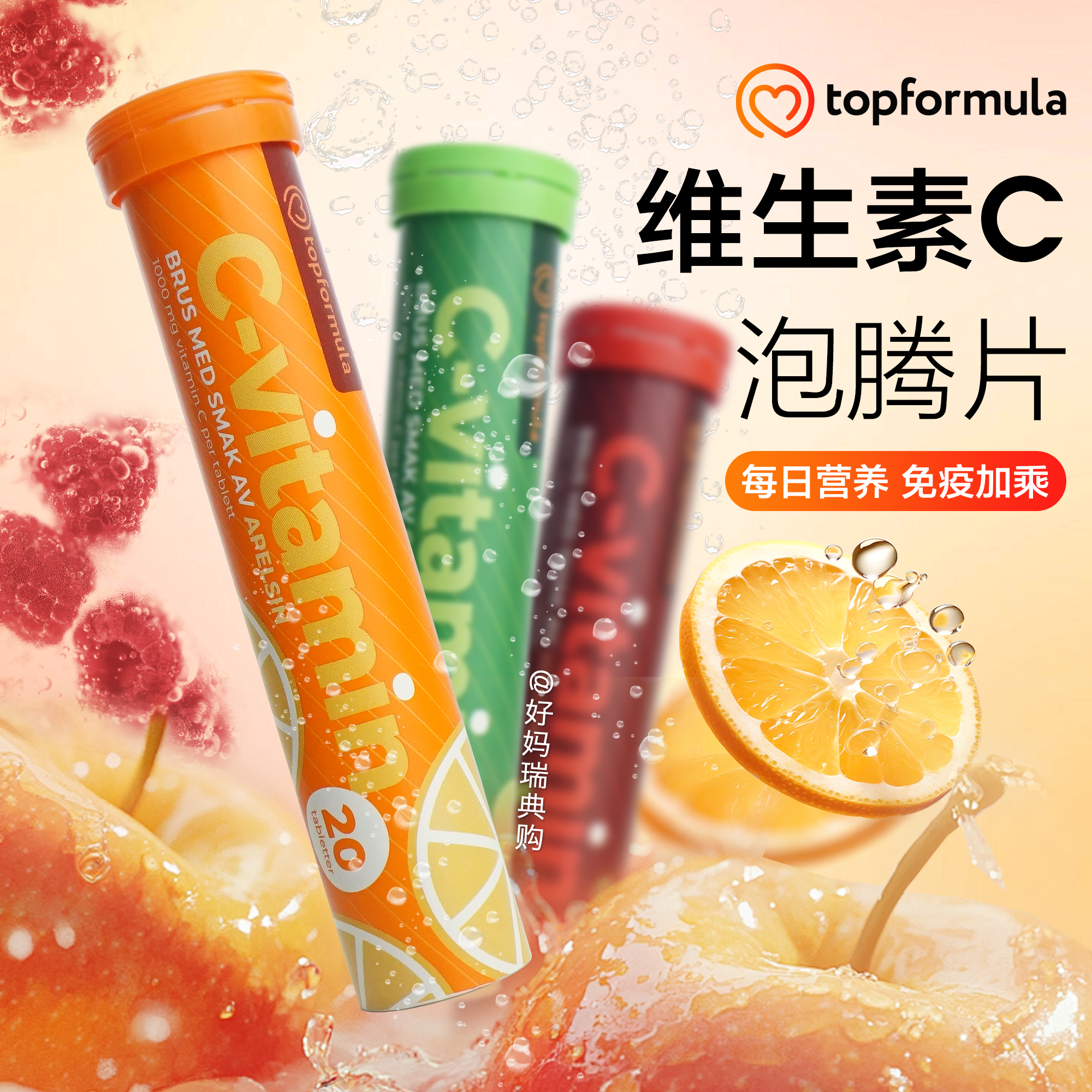 现货/直邮 瑞典Topformula维生素C泡腾片20片VC维C水果味橙子苹果