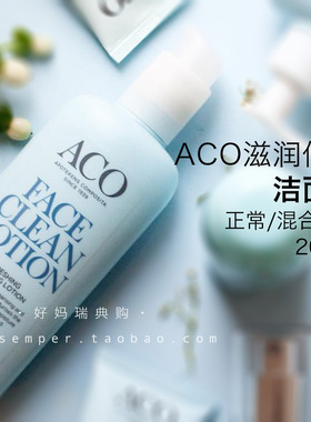 现货 | 瑞典ACO温和滋润低泡洁面乳200ml 保湿舒缓正常/混合肌肤