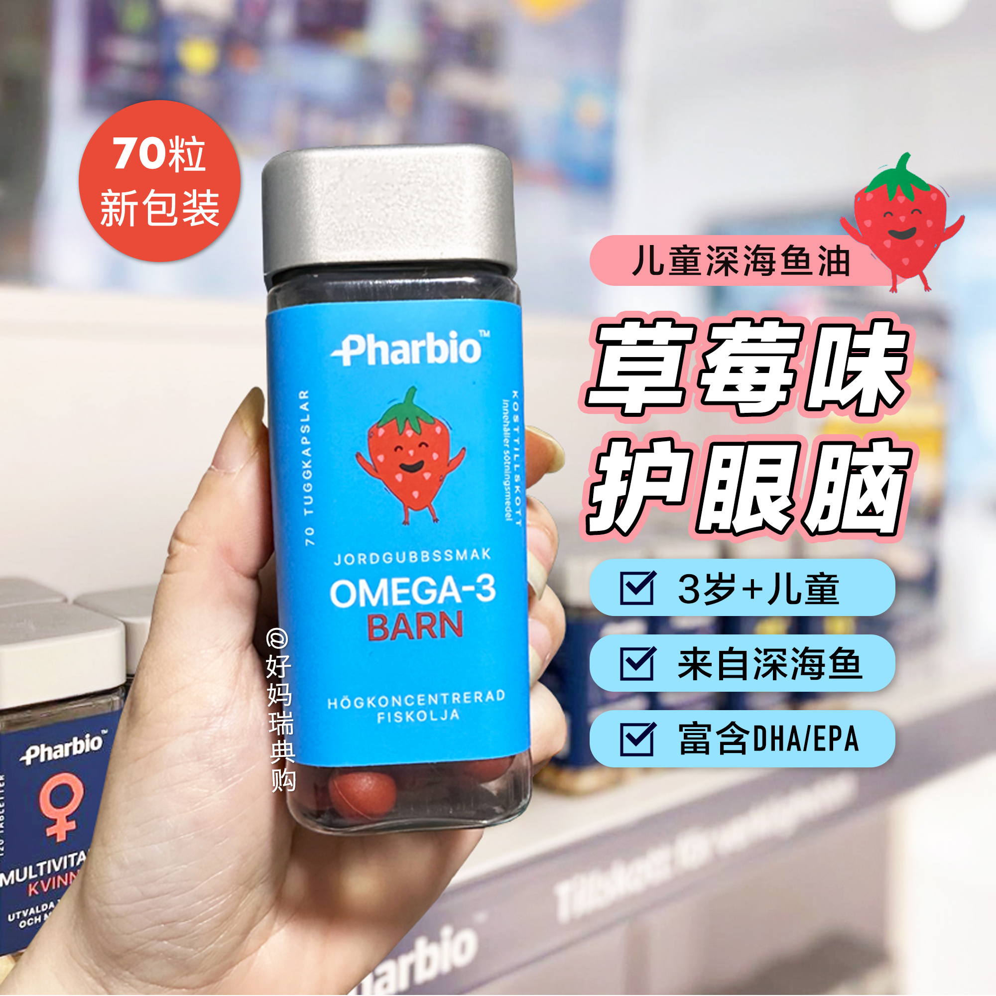 瑞典草莓味儿童浓缩鱼油Pharbio