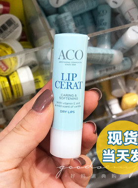 现货 | 瑞典ACO奶香味维E无色润唇膏 保湿滋润防干裂补水儿童孕妇