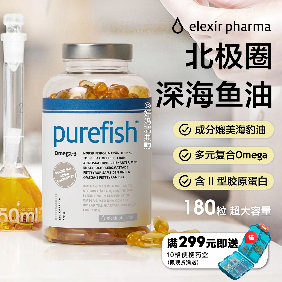 现货/直邮 瑞典elexir pharma purefish北极圈深海鱼油180粒胶囊