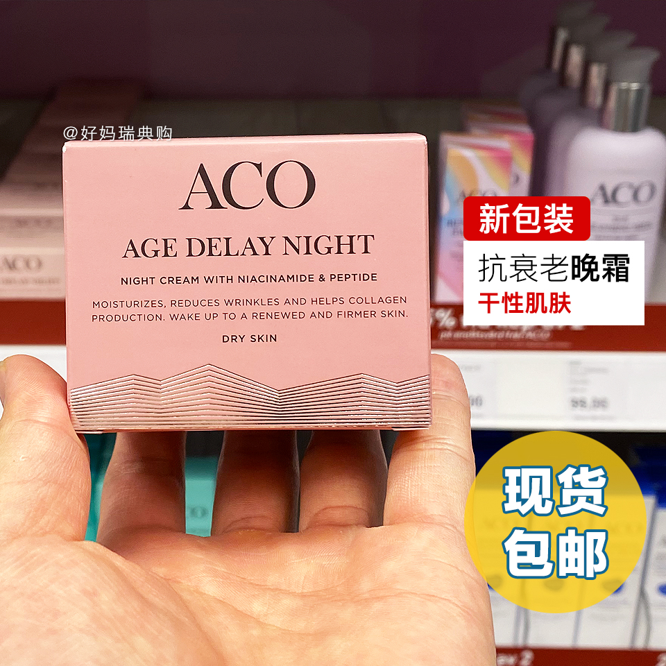 aco抗衰老滋润晚霜补水面霜