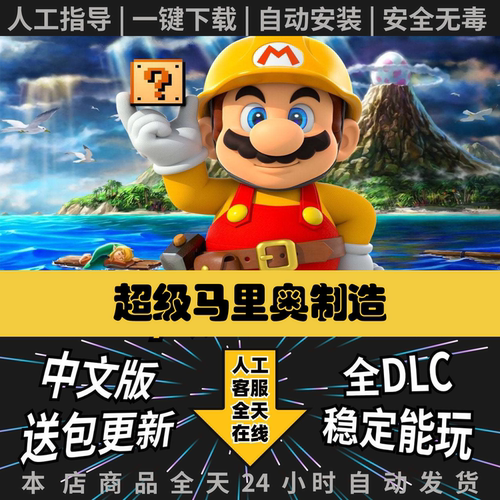 超级马里奥制造单机PC离线游戏
