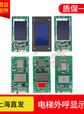 适用于莫纳克电梯外呼显示板 MCTC-HCB-R1/H板/R4/D1/D2板 全新