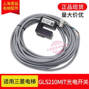 适用于三菱电梯CEDES门位置光电开关GLS210MIT/P131060C215-04/05