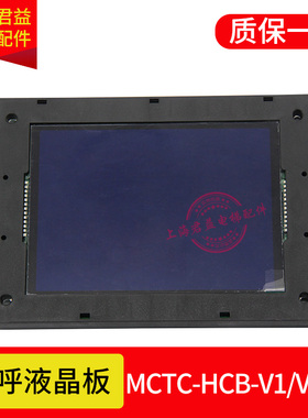 适用莫纳克液晶显示板MCTC-HCB-V1/V2/V3轿厢显示板黑屏蓝屏