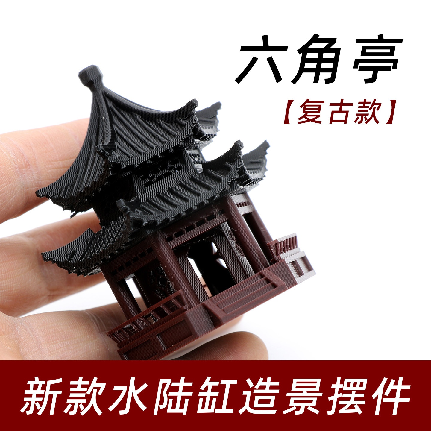 复古六角亭水陆缸造景摆件鱼缸装饰亭子模型3D打印盆景古建筑摆件