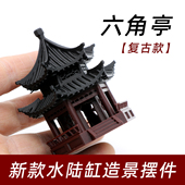 复古六角亭水陆缸造景摆件鱼缸装 饰亭子模型3D打印盆景古建筑摆件