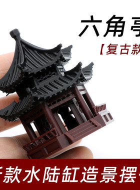 六角亭水陆缸造景盆景装饰摆件