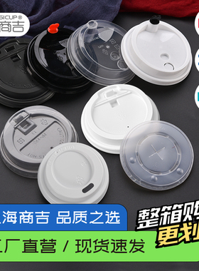 商吉80/90口径杯盖奶茶杯开关盖平口注塑盖一次性杯子果汁杯PP盖