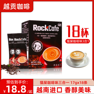 越贡猫屎咖啡速溶三合一 越南进口rockcafe浓缩拿铁便携小袋装 正品