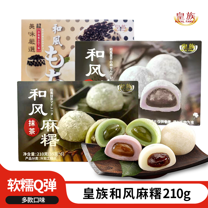 皇族牌麻薯团子糯米滋210g