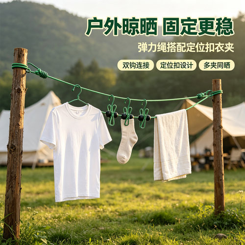 弹力绳防风夹定位扣晾衣绳套装