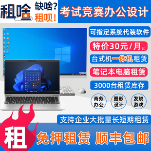 租电脑租笔记本游戏本一体机办公托福考试游戏设计租赁出租免押金