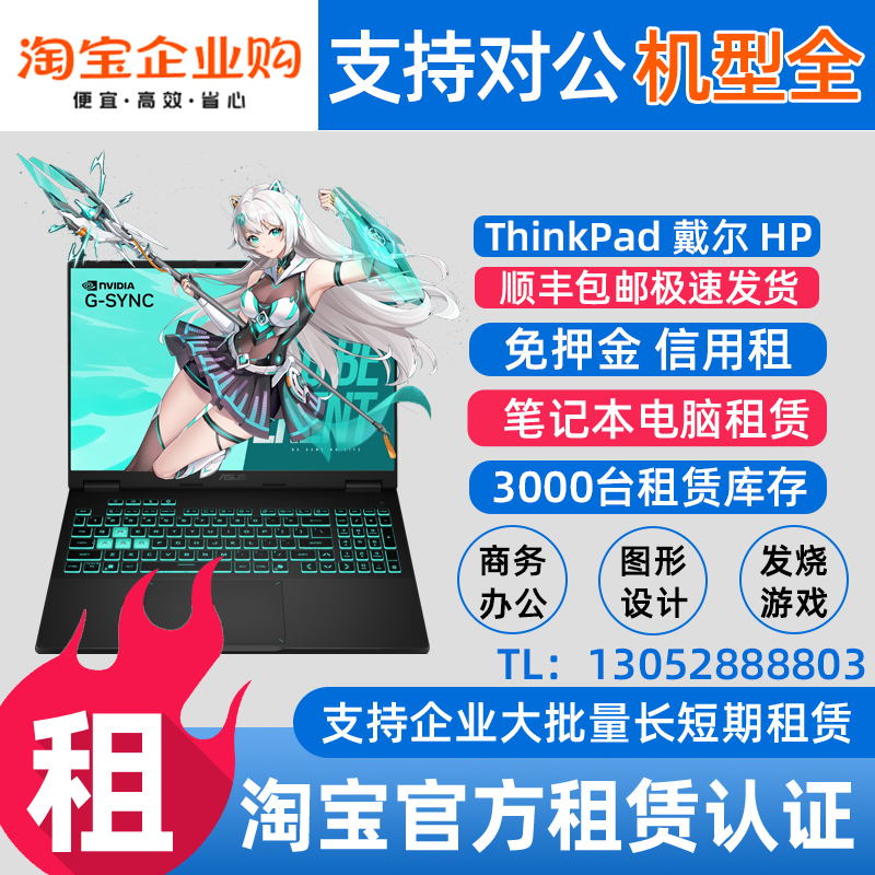 租电脑租赁出租笔记本办公商务本游戏本直播电脑会展租赁免押金租