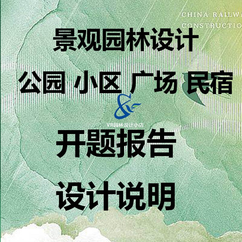 园林景观设计专业开题报告任务书公园广场小区民宿设计说明案例