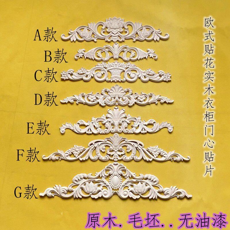 欧式实木衣柜门贴花家具东阳木雕装饰配件雕花片背景门心长形贴花