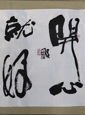 李思桂字画书法作品真迹娱乐棋牌茶室中式字画毛笔字定制开心就好