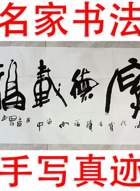 李思桂字画书法作品真迹客厅书房办公室中式挂画毛笔字厚德载福