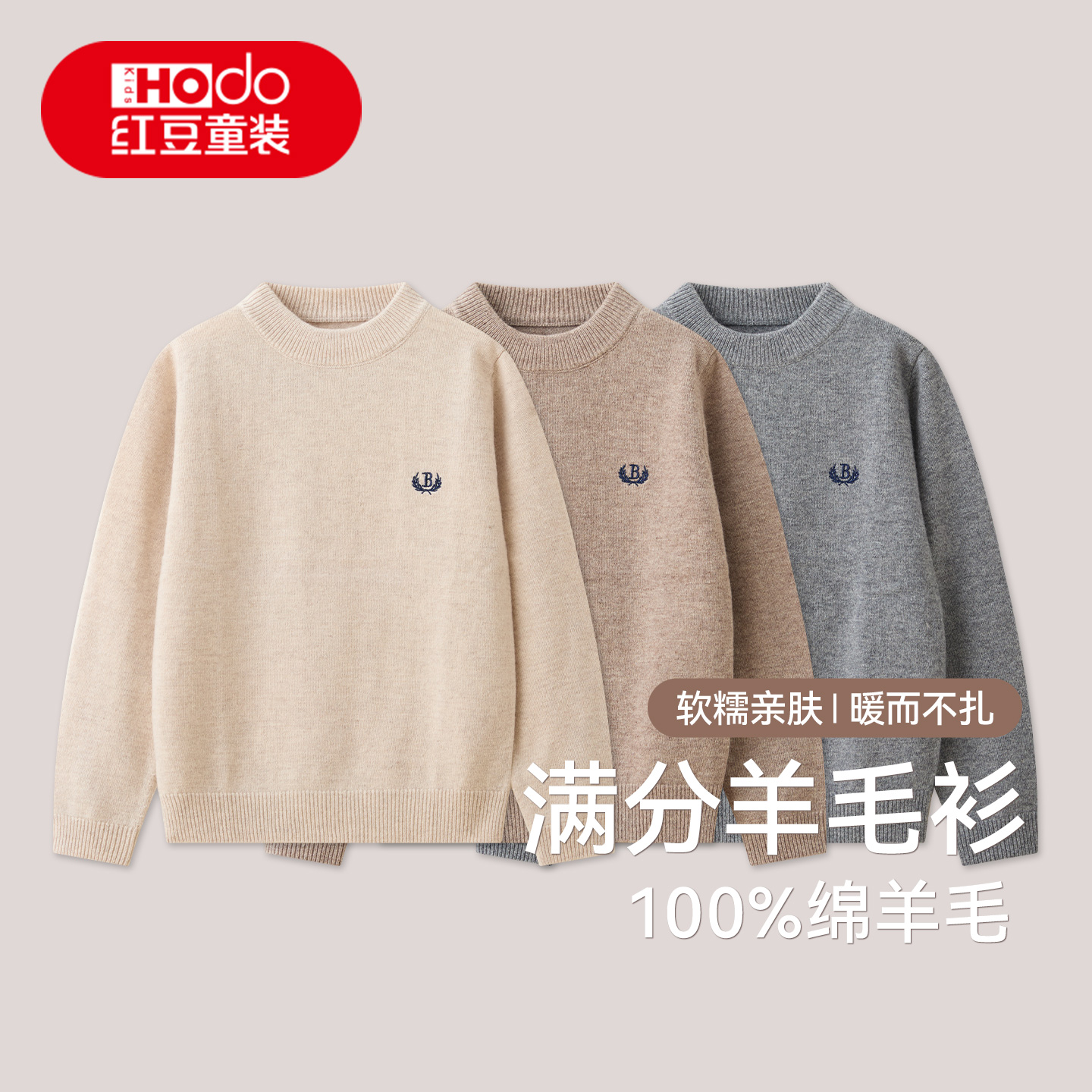 红豆儿童纯羊毛毛衫保暖套头