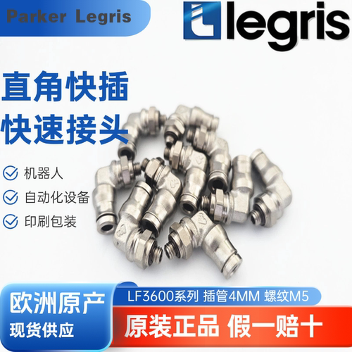 正品 Parker Legris 乐可利 紧凑型直角接头 3699 04 19 36990419