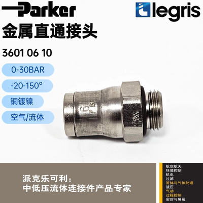 原装正品 Parker Legris 乐可利 螺纹直接头 3601 06 10 36010610