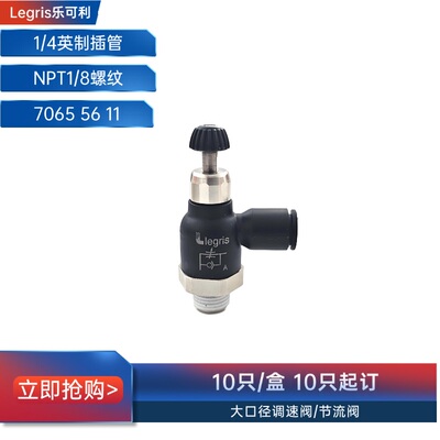 正品 Parker Legris 乐可利 排气型调速阀 7065 56 11 70655611