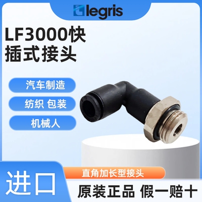 现货 Legris 乐可利 加长型直角接头 3169 06 10/13/19/55 LF3000