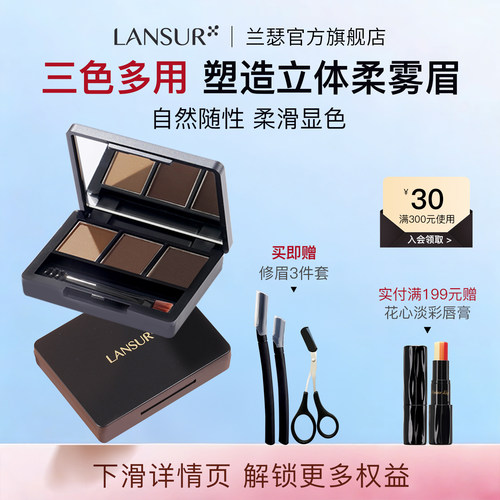 兰瑟柔雾造型三色眉粉眼影一体盘