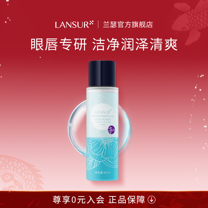 兰瑟净能眼唇卸妆液洁颜水温和深层清洁脸部学生官方旗舰店正品