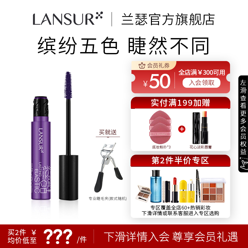 兰瑟五彩色弹弹睫毛膏纤长浓密卷翘不易晕染彩妆棕蓝紫色官网正品