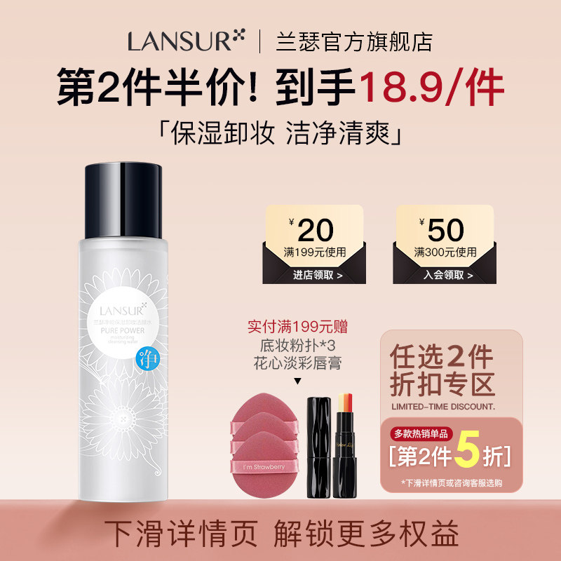 兰瑟保湿卸妆水80ml滋润保湿清透眼唇全脸清洁适用卸妆液官网正品