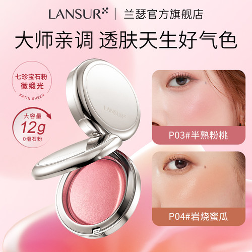 26年新品兰瑟柔纱清透烤粉腮红