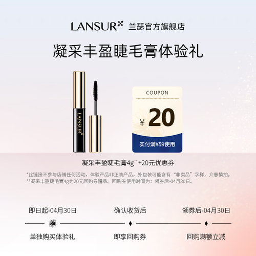 【先试后买】兰瑟睫毛膏体验礼