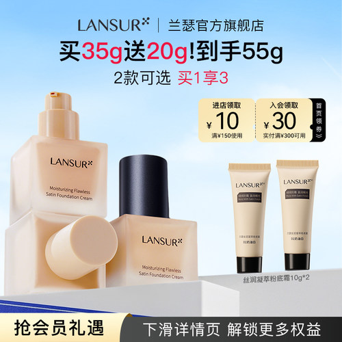 【限时加码】兰瑟小方瓶粉底液霜