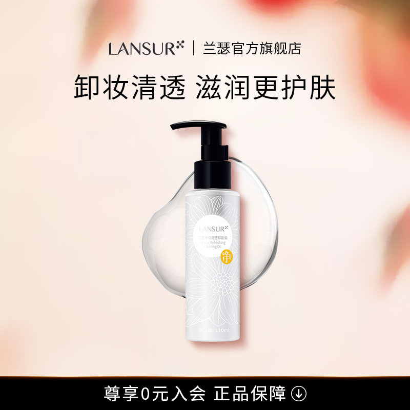 兰瑟卸妆油旗舰店温和脸部眼唇送卸妆棉洗面奶卸妆二合一深层清洁