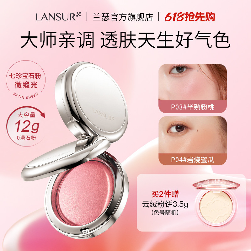 兰瑟柔纱清透烤粉腮红裸杏粉膨胀色晒红收缩色修容高光一体盘新品