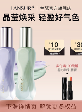 兰瑟晶莹焕采修颜隔离霜正品打底保湿透气提亮肤色紫色绿色妆前乳