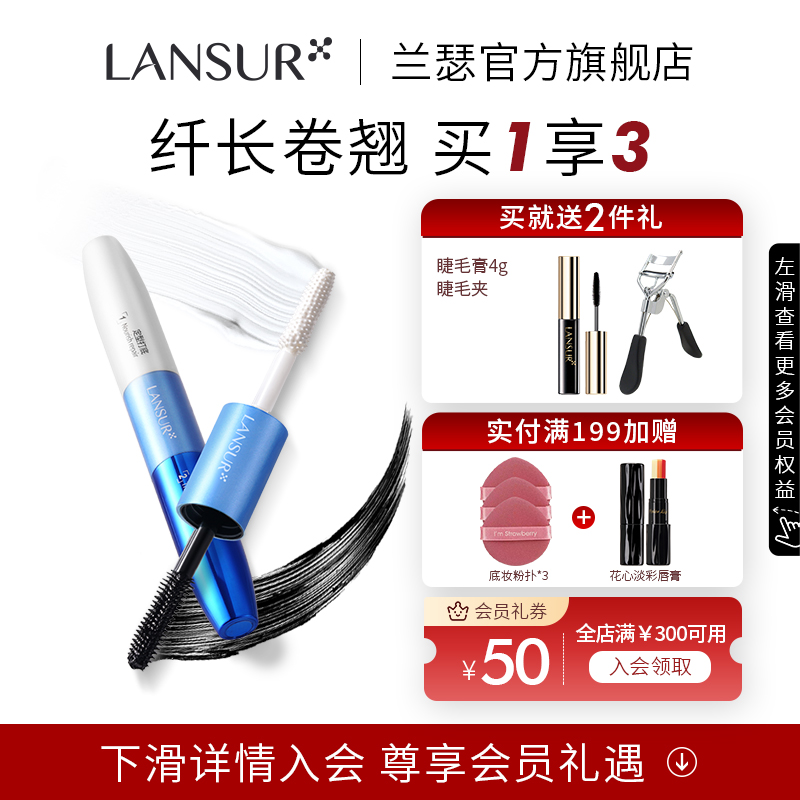 兰瑟睫毛膏防水纤长卷翘不晕染