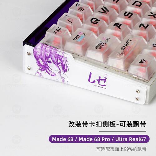 made68小蜜蜂侧板亚克力材质客制化改装real67可用DIY个性二次元