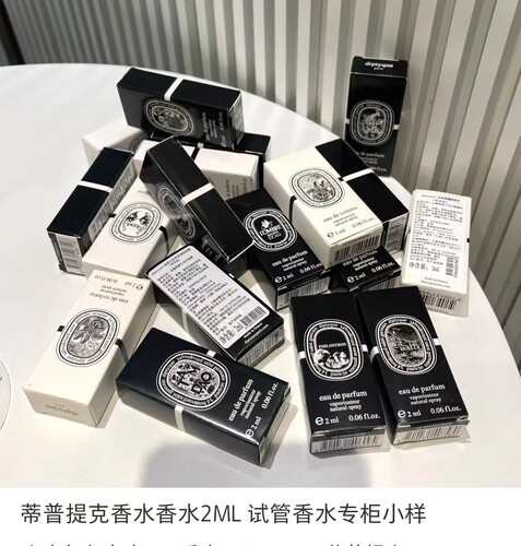 香水小样檀道蒂普提克