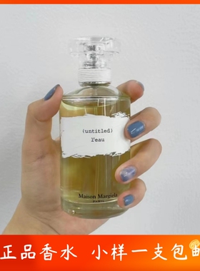无名之水小样梅森Margiela马吉拉untitled无题无名之水淡香水edt1