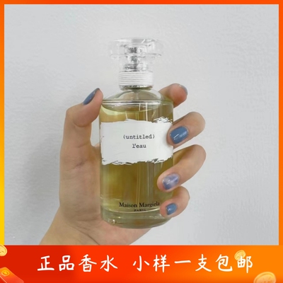 无名之水小样梅森Margiela马吉拉untitled无题无名之水淡香水edt1
